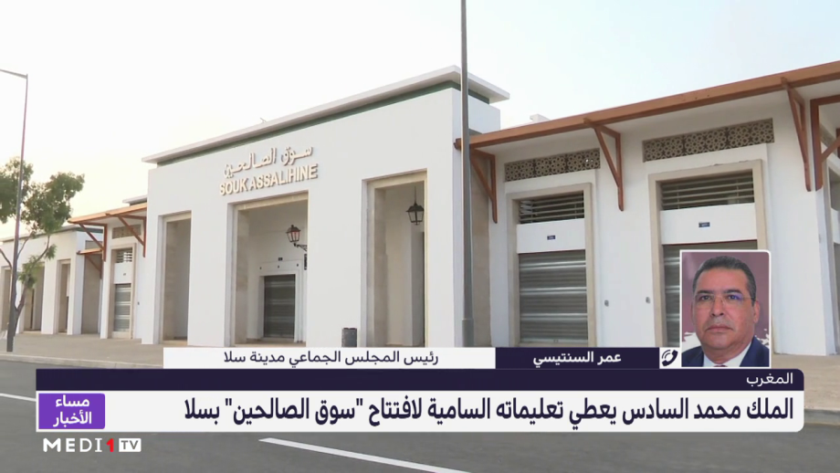 افتتاح "سوق الصالحين" بسلا.. توضيحات عمر السنتيسي رئيس المجلس الجماعي
