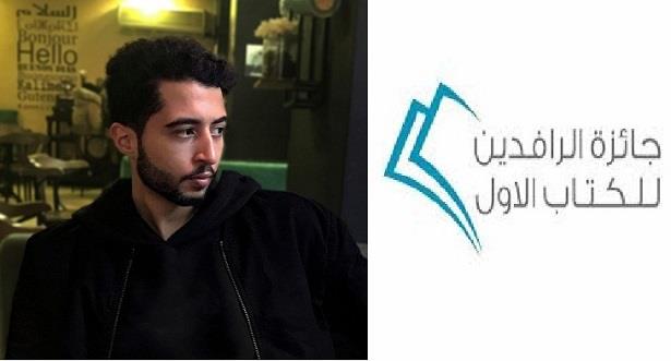 علاء حليفي من المغرب يفوز بجائزة الرافدين للكتاب الأول "دورة 2021"