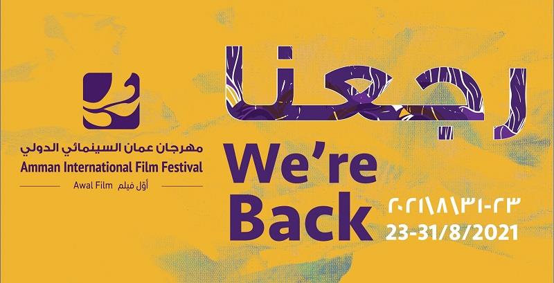 انطلاق فعاليات الدورة الثانية من مهرجان عمان السينمائي الدولي بمشاركة مغربية