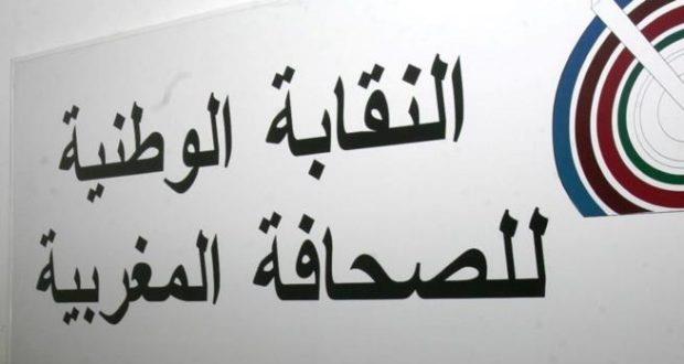 نقابة الصحافة: إحداث لجنة مؤقتة للصحافة يندرج ضمن مرحلة انتقالية