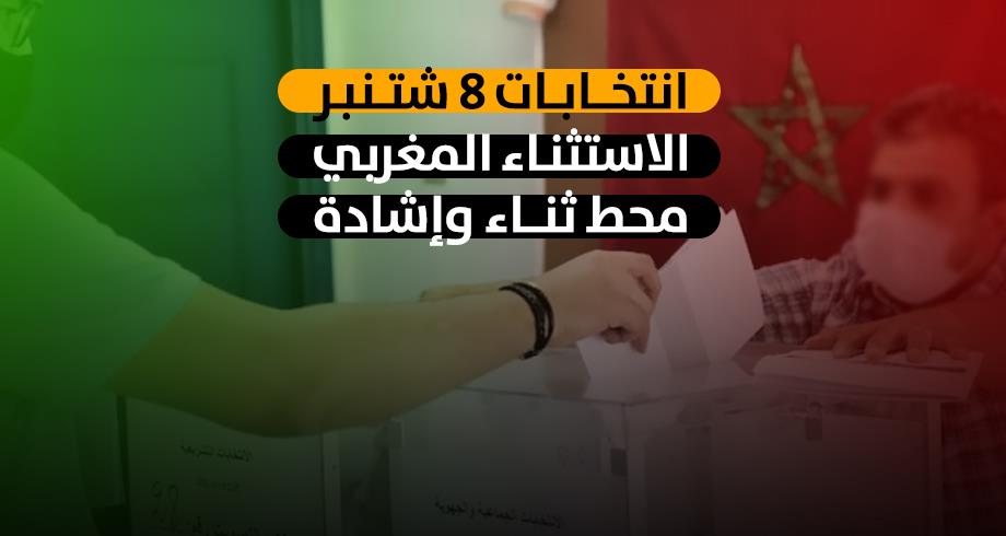 انتخابات 8 شتنبر .. الاستثناء المغربي محط ثناء وإشادة دولية