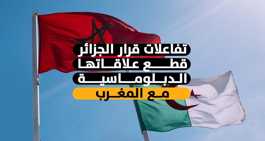 الجزائر تقطع علاقاتها الدبلوماسية مع المغرب.. ردود رافضة للقرار ودعوات لتغليب الحوار