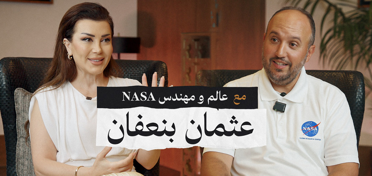 مع عالم ومهندس NASA : عثمان بنعفان