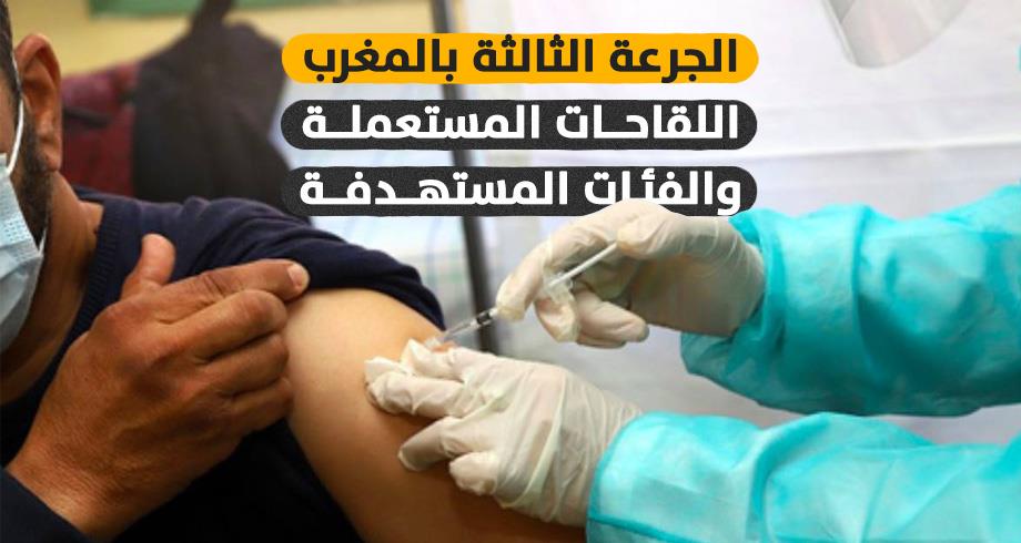 الجرعة الثالثة بالمغرب .. اللقاحات المستعملة والفئات المستهدفة