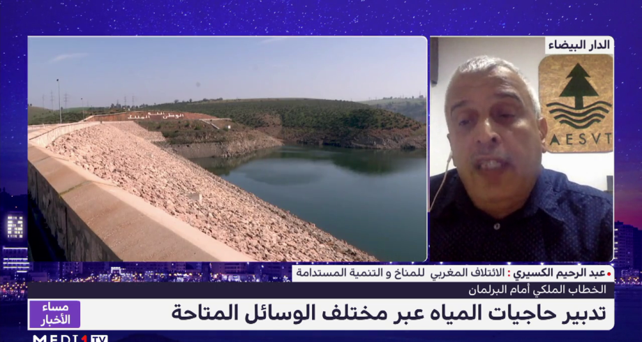 الكسيري يسلط الضوء على الوسائل المتاحة لتدبير حاجيات المياه