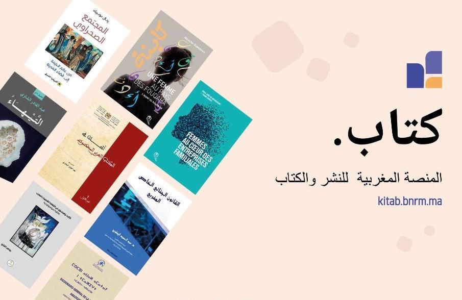 لأول مرة في المغرب، منصة رقمية للكتاب تحت اسم " كتاب. Kitab "