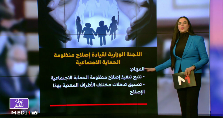 شاشة تفاعلية.. اللجنة الوزارية لقيادة إصلاح منظومة الحماية الاجتماعية