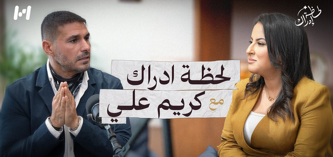 لحظة إدراك ـ الحلقة الأولى مع كريم علي