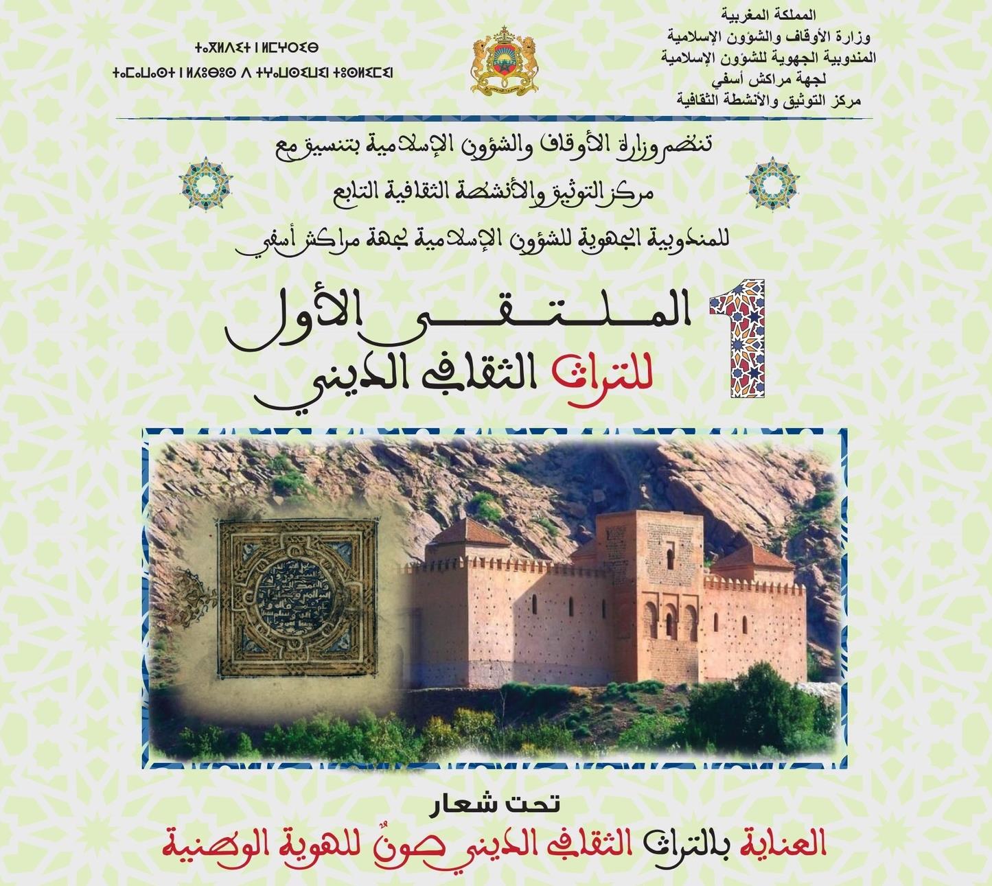تنظيم الملتقى الأول للتراث الثقافي والديني بمراكش