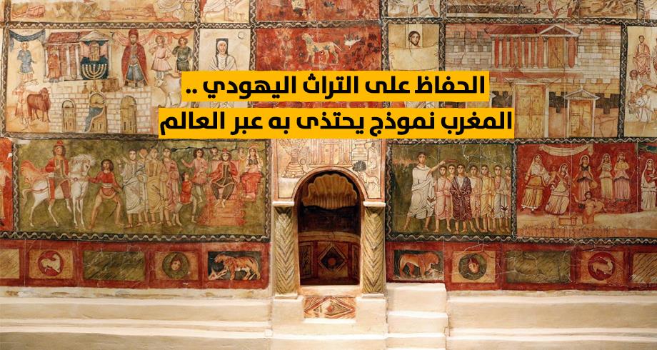 الحفاظ على التراث اليهودي .. المغرب نموذج يحتذى به عبر العالم