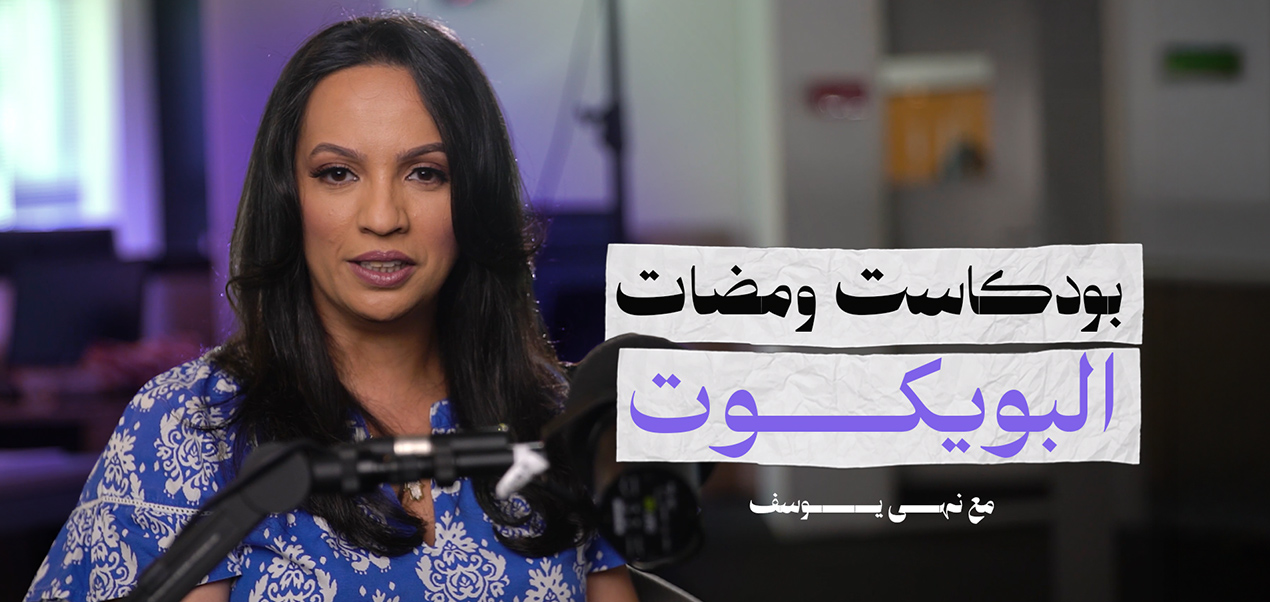 ومضات ـ الحلقة الأولى : المقاطعة