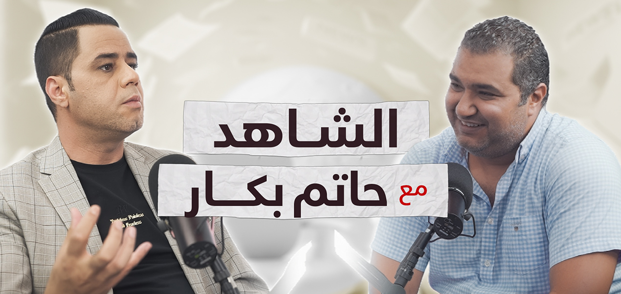 الشاهد ـ  الحلقة الأولى مع حاتم بكار