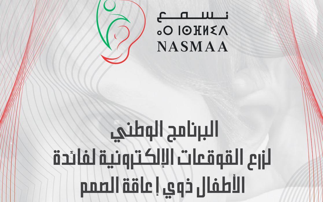 "NASMAA", un programme national devenu un modèle à l’échelle internationale "NASMAA", un programme national devenu un modèle à l’échelle internationale