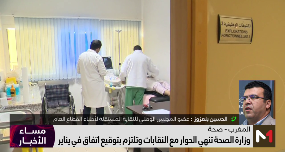 وزارة الصحة تنهي الحوار مع النقابات وتلتزم بتوقيع اتفاق في يناير 2024