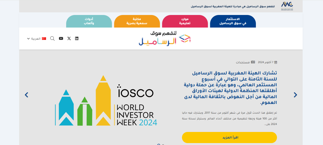 لنفهم سوق الرساميل.. بوابة إلكترونية مغربية مخصصة للثقافة المالية